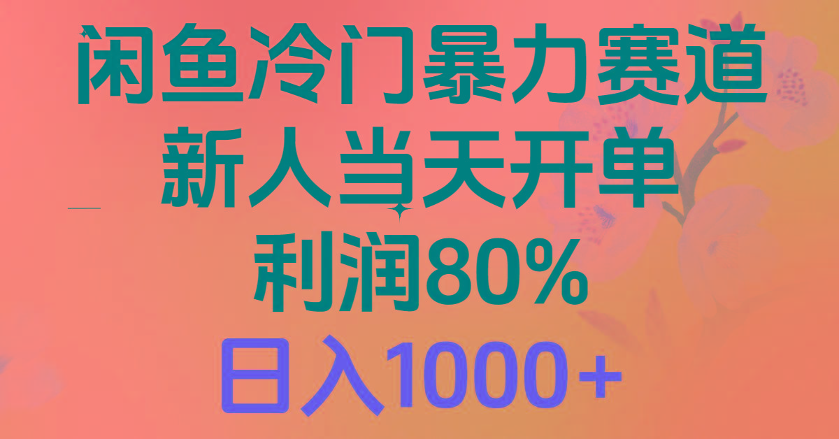 2024闲鱼冷门暴力赛道，新人当天开单，利润80%，日入1000+互联网行业-互联网创业-创业网-知识创造价值 新生无限可能网创星球