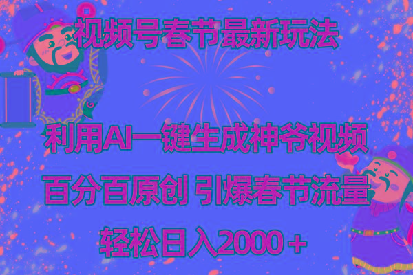 视频号春节玩法 利用AI一键生成财神爷视频 百分百原创 引爆春节流量 日入2k互联网行业-互联网创业-创业网-知识创造价值 新生无限可能网创星球