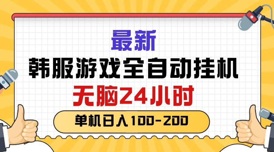 最新韩服游戏全自动挂机，无脑24小时，单机日入100-200互联网行业-互联网创业-创业网-知识创造价值 新生无限可能网创星球