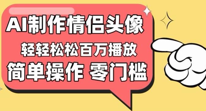 【零门槛高收益】情侣头像视频，播放量百万不是梦【揭秘】互联网行业-互联网创业-创业网-知识创造价值 新生无限可能网创星球