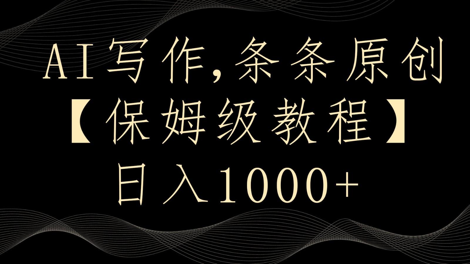 AI写作4.0，条条原创，多平台发布，轻松日入1000+互联网行业-互联网创业-创业网-知识创造价值 新生无限可能网创星球