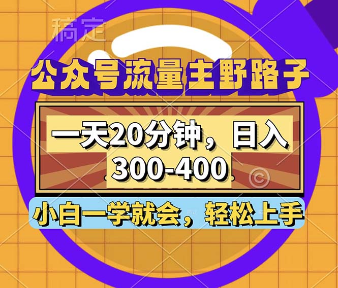 公众号流量主野路子玩法，一天20分钟，日入300~400，小白一学就会互联网行业-互联网创业-创业网-知识创造价值 新生无限可能网创星球