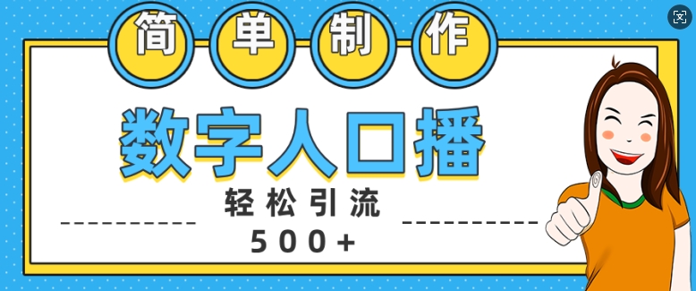 简单制作数字人口播轻松引流500+精准创业粉【揭秘】互联网行业-互联网创业-创业网-知识创造价值 新生无限可能网创星球