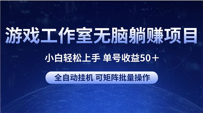 游戏工作室无脑躺赚项目 小白轻松上手 单号收益50＋ 可矩阵批量操作互联网行业-互联网创业-创业网-知识创造价值 新生无限可能网创星球
