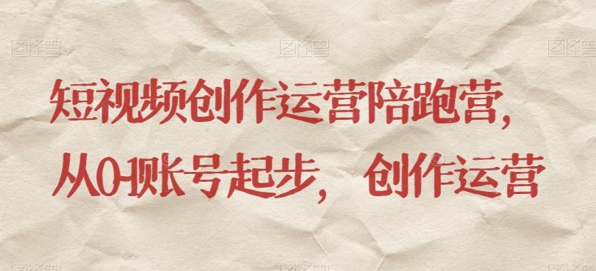 短视频创作运营陪跑营，​从0~1账号起步，创作运营互联网行业-互联网创业-创业网-知识创造价值 新生无限可能网创星球