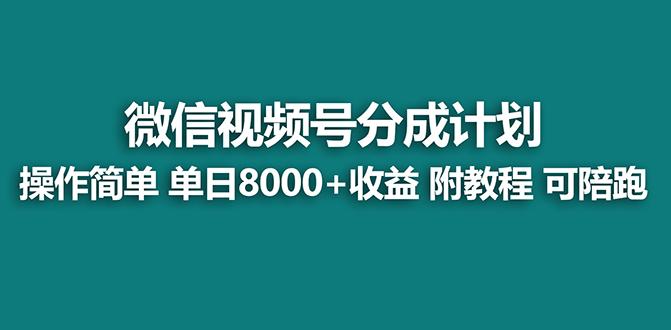 【蓝海项目】视频号分成计划最新玩法，单天收益8000+，附玩法教程，24年…互联网行业-互联网创业-创业网-知识创造价值 新生无限可能网创星球