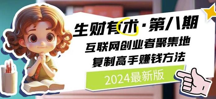 2024生财有术·第八期 互联网创业者聚集地，复制高手赚钱方法(7月更新)互联网行业-互联网创业-创业网-知识创造价值 新生无限可能网创星球