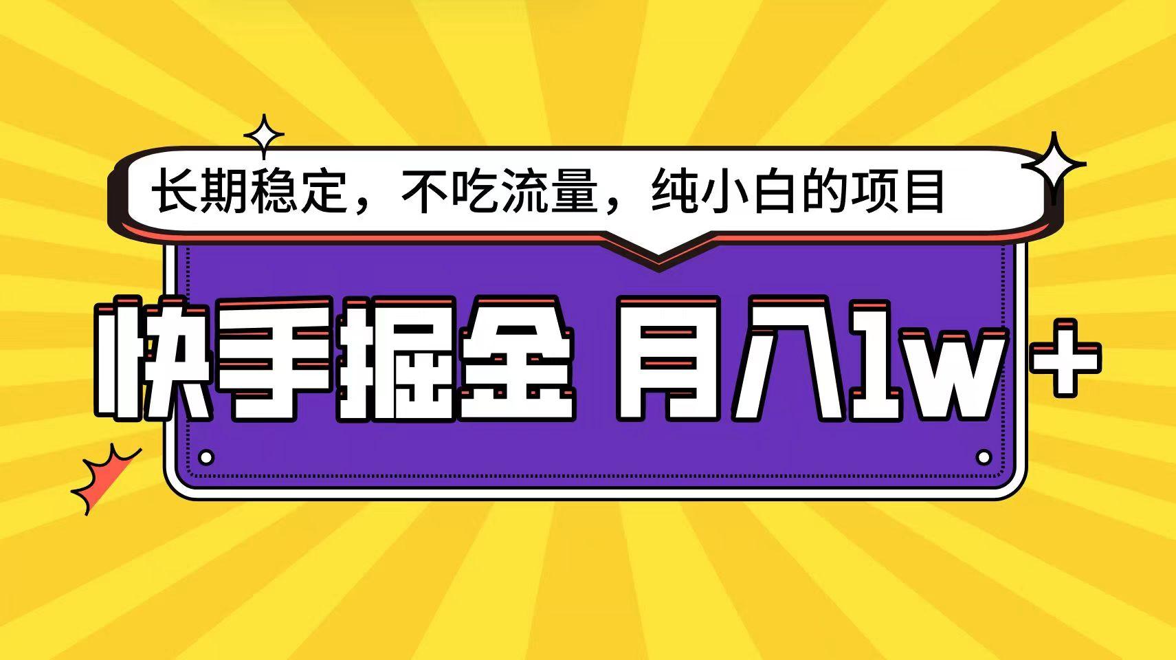 快手超容易变现思路，小白在家也能轻松月入1w+互联网行业-互联网创业-创业网-知识创造价值 新生无限可能网创星球