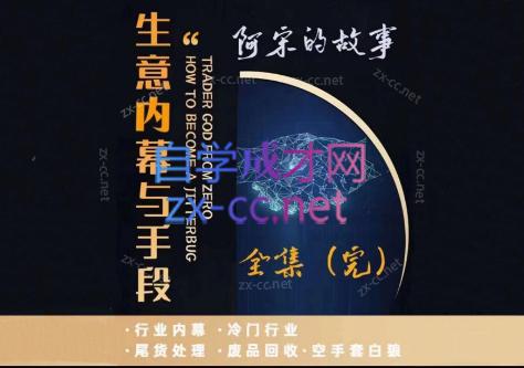 阿宋的故事·生意内幕与手段互联网行业-互联网创业-创业网-知识创造价值 新生无限可能网创星球
