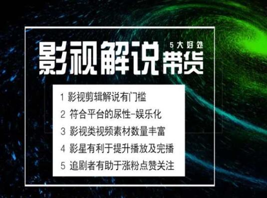 电影解说剪辑实操带货全新蓝海市场，电影解说实操课程互联网行业-互联网创业-创业网-知识创造价值 新生无限可能网创星球