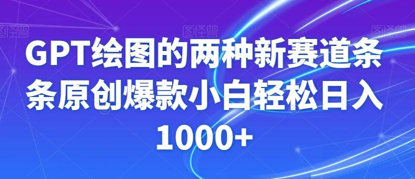 GPT绘图的两种新赛道条条原创爆款小白轻松日入1000+【揭秘】互联网行业-互联网创业-创业网-知识创造价值 新生无限可能网创星球