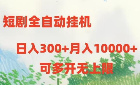 短剧打榜获取收益，全自动挂机，一个号18块日入300+互联网行业-互联网创业-创业网-知识创造价值 新生无限可能网创星球