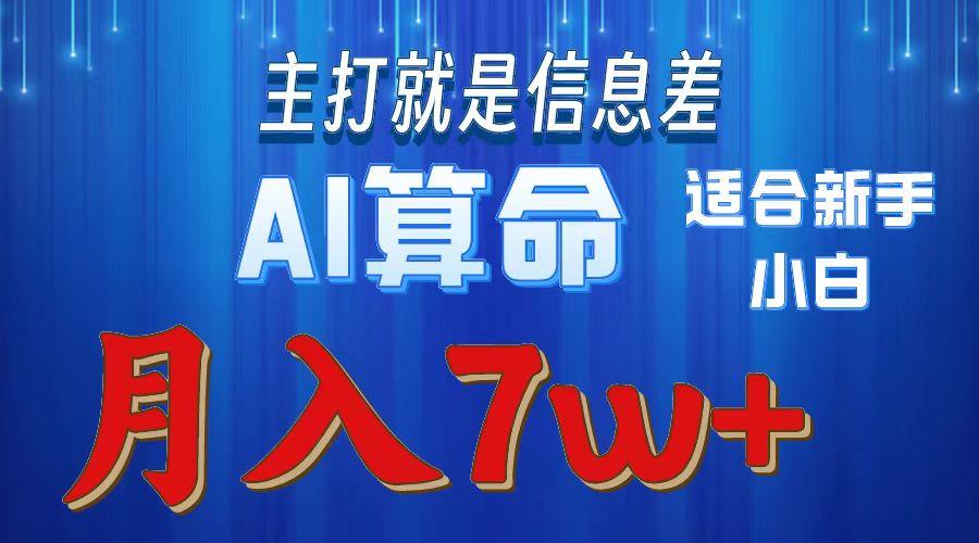 2024年蓝海项目AI算命，适合新手，月入7w互联网行业-互联网创业-创业网-知识创造价值 新生无限可能网创星球