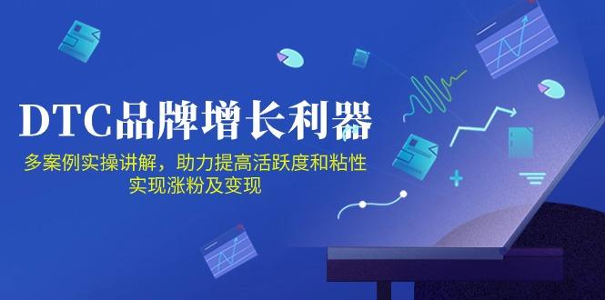 DTC 品牌 增长利器：Facebook Group私域 营销，提高活跃度和粘性 实现互联网行业-互联网创业-创业网-知识创造价值 新生无限可能网创星球