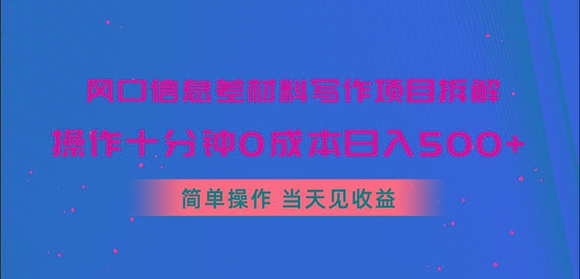 风口信息差材料写作项目拆解，操作十分钟0成本日入500+，简单操作当天...互联网行业-互联网创业-创业网-知识创造价值 新生无限可能网创星球