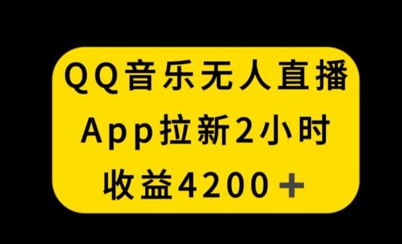QQ音乐无人直播APP拉新，2小时收入4200，不封号新玩法【揭秘】互联网行业-互联网创业-创业网-知识创造价值 新生无限可能网创星球
