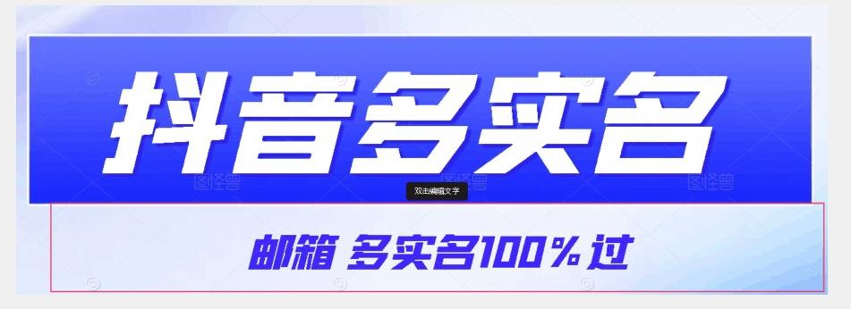 【原创首发】抖音邮箱多实名100%过，抖音多实名的方法，自测【揭秘】互联网行业-互联网创业-创业网-知识创造价值 新生无限可能网创星球
