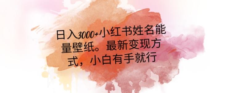 日入300+小红书姓名能量壁纸，最新二次变现方式，小白有手就行【揭秘】互联网行业-互联网创业-创业网-知识创造价值 新生无限可能网创星球