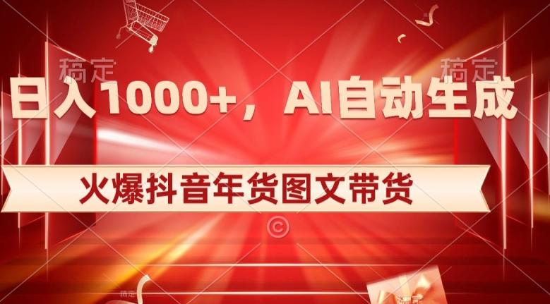 10日入1000+火爆抖音年货图文带货，AI自动生成自己的年货原创图文【揭秘】互联网行业-互联网创业-创业网-知识创造价值 新生无限可能网创星球
