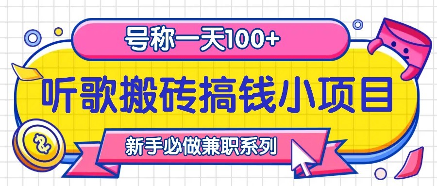 听歌搬砖搞钱小项目，号称一天100+新手必做系列互联网行业-互联网创业-创业网-知识创造价值 新生无限可能网创星球