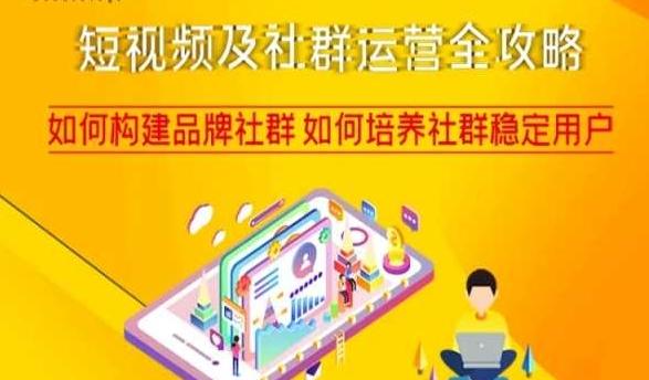 短视频及社群运营全攻略，如何构建品牌社群如何培养社群稳定用户互联网行业-互联网创业-创业网-知识创造价值 新生无限可能网创星球