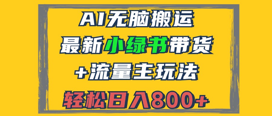 2024最新小绿书带货+流量主玩法，AI无脑搬运，3分钟一篇图文，日入800+互联网行业-互联网创业-创业网-知识创造价值 新生无限可能网创星球