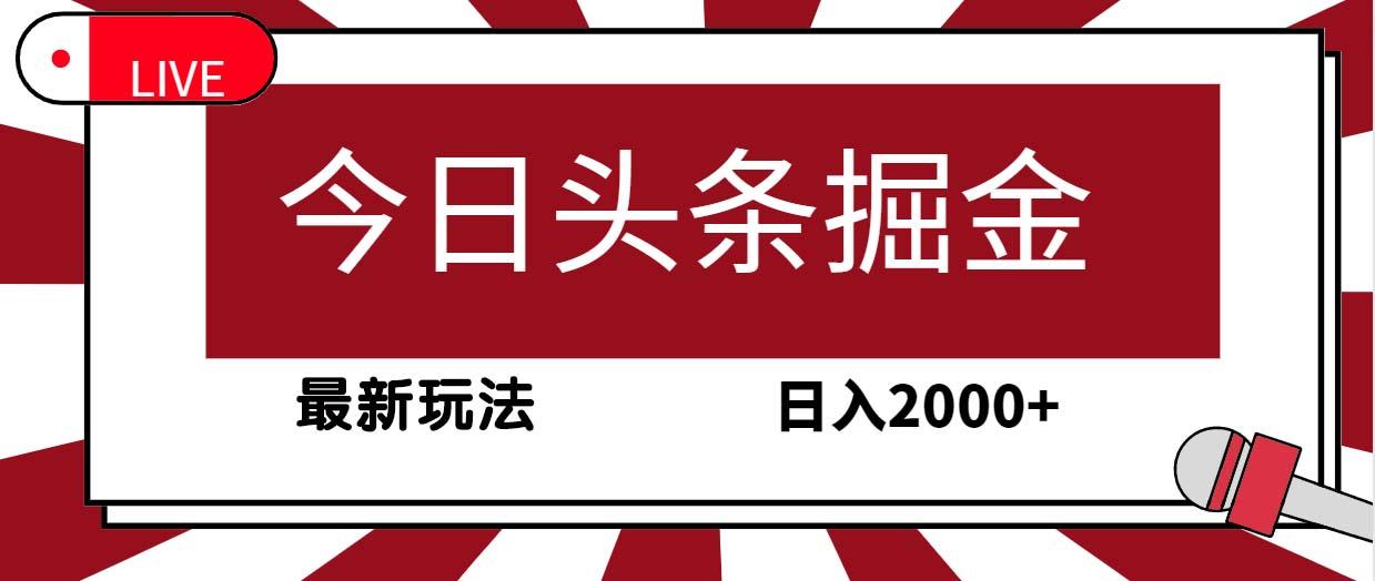 (9832期)今日头条掘金，30秒一篇文章，最新玩法，日入2000+互联网行业-互联网创业-创业网-知识创造价值 新生无限可能网创星球