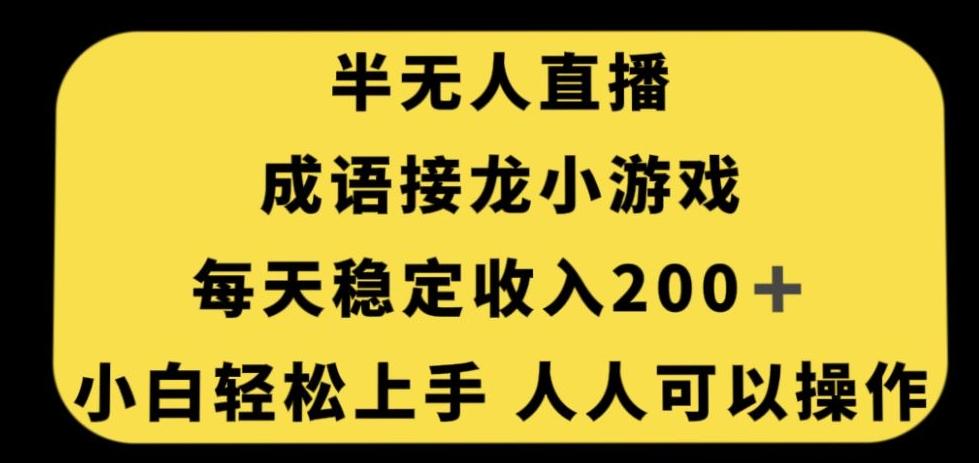 无人直播成语接龙小游戏，每天稳定收入200+，小白轻松上手人人可操作互联网行业-互联网创业-创业网-知识创造价值 新生无限可能网创星球