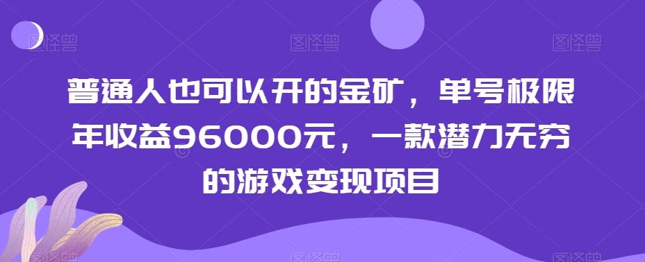 普通人也可以开的金矿，单号极限年收益96000元，一款潜力无穷的游戏变现项目【揭秘】互联网行业-互联网创业-创业网-知识创造价值 新生无限可能网创星球