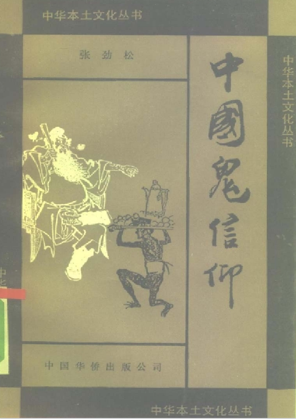 中国鬼信仰pdf互联网行业-互联网创业-创业网-知识创造价值 新生无限可能网创星球