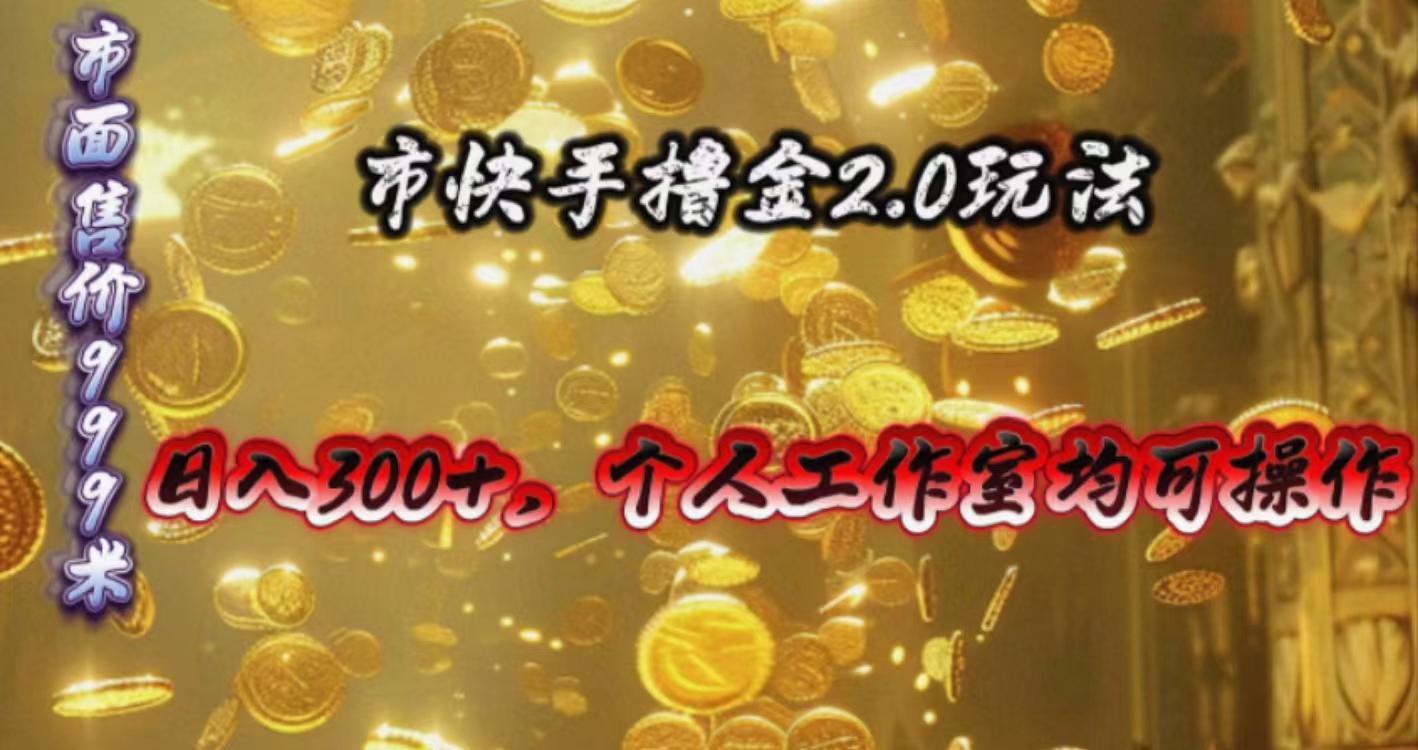 快手掘金2.0玩法，日入300+，个人工作室均可操作互联网行业-互联网创业-创业网-知识创造价值 新生无限可能网创星球