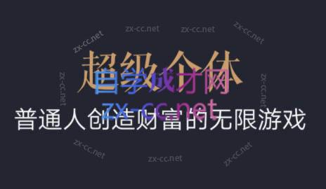 超级个体·普通人创造财富的无限游戏互联网行业-互联网创业-创业网-知识创造价值 新生无限可能网创星球