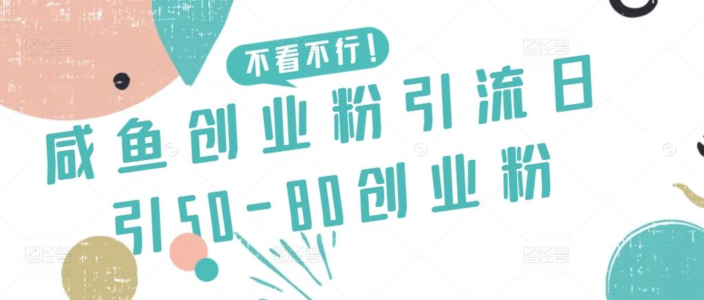 咸鱼创业粉引流日引50-80创业粉【揭秘】互联网行业-互联网创业-创业网-知识创造价值 新生无限可能网创星球