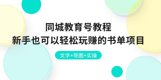 同城教育号教程：新手也可以轻松玩赚的书单项目  文字+导图+实操互联网行业-互联网创业-创业网-知识创造价值 新生无限可能网创星球