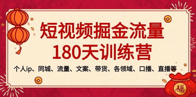短视频-掘金流量180天训练营，个人ip、同城、流量、文案、带货、各领域…互联网行业-互联网创业-创业网-知识创造价值 新生无限可能网创星球