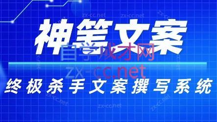 神笔文案·终极杀手文案撰写系统互联网行业-互联网创业-创业网-知识创造价值 新生无限可能网创星球