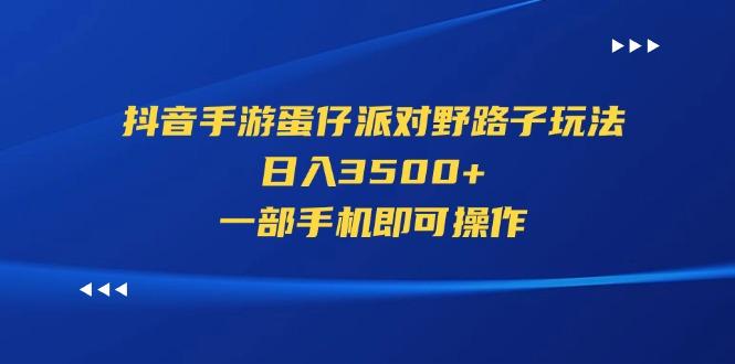 抖音手游蛋仔派对野路子玩法，日入3500+，一部手机即可操作互联网行业-互联网创业-创业网-知识创造价值 新生无限可能网创星球