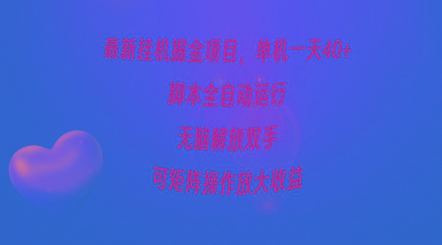 (9923期)最新挂机掘金项目，单机一天40+，脚本全自动运行，解放双手，可矩阵操作...互联网行业-互联网创业-创业网-知识创造价值 新生无限可能网创星球