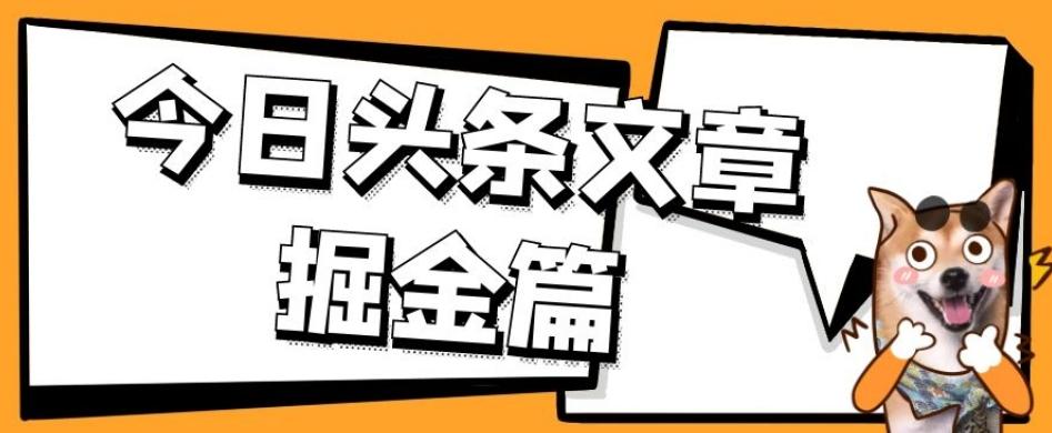 外面卖1980的今日头条文章掘金，三农领域利用ai一天20篇，轻松月入过万互联网行业-互联网创业-创业网-知识创造价值 新生无限可能网创星球