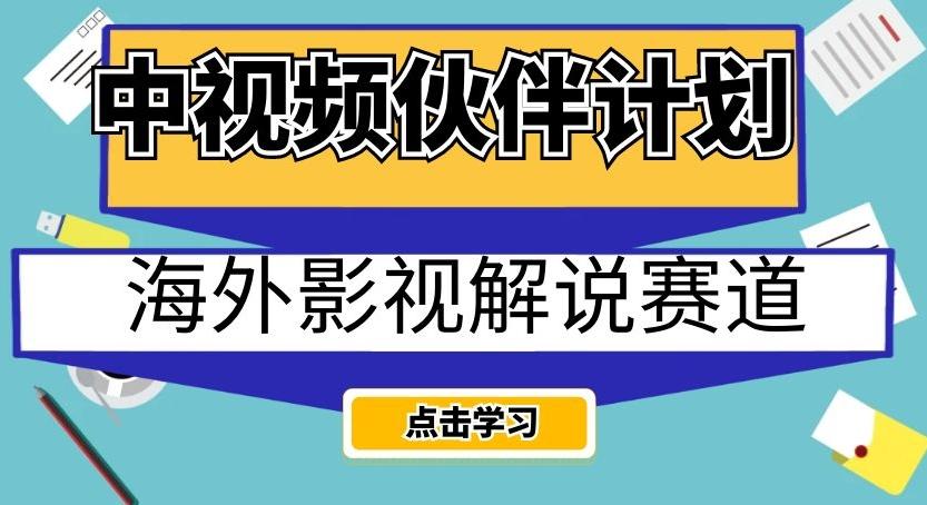 中视频伙伴计划海外影视解说赛道，AI一键自动翻译配音轻松日入200+【揭秘】互联网行业-互联网创业-创业网-知识创造价值 新生无限可能网创星球