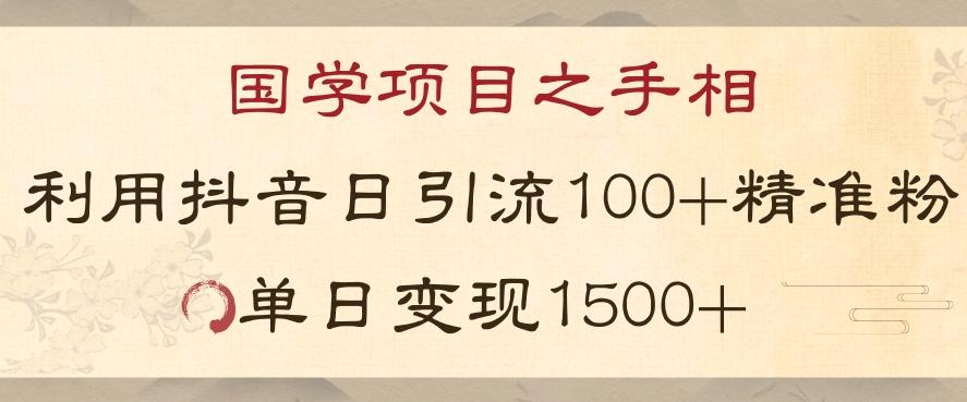 国学项目新玩法利用抖音引流精准国学粉日引100单人单日变现1500【揭秘】互联网行业-互联网创业-创业网-知识创造价值 新生无限可能网创星球