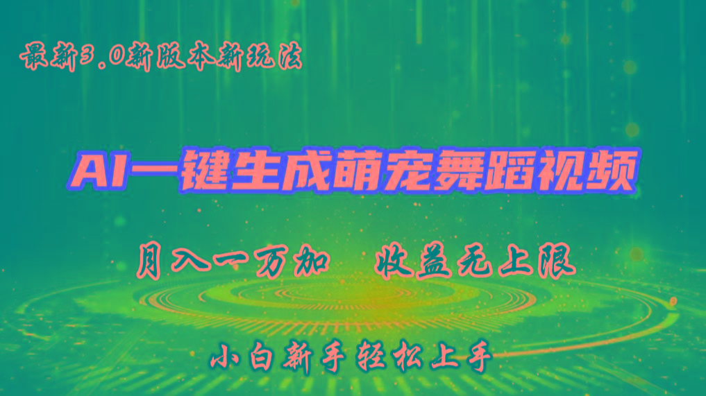 AI一键生成萌宠热门舞蹈，3.0抖音视频号新玩法，轻松月入1W+，收益无上限互联网行业-互联网创业-创业网-知识创造价值 新生无限可能网创星球