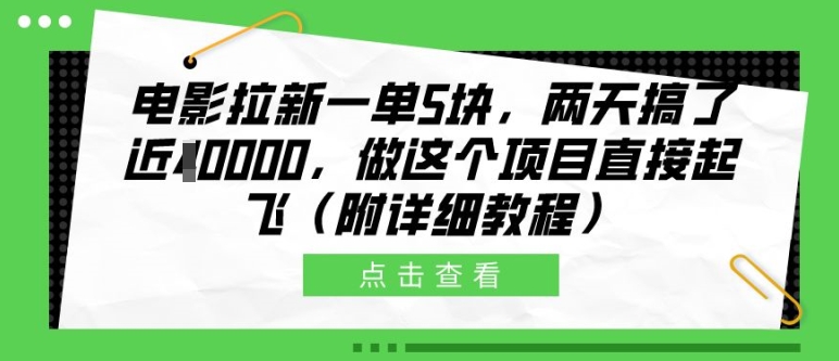 电影拉新一单5块，两天搞了近1个W，做这个项目直接起飞(附详细教程)【揭秘】互联网行业-互联网创业-创业网-知识创造价值 新生无限可能网创星球