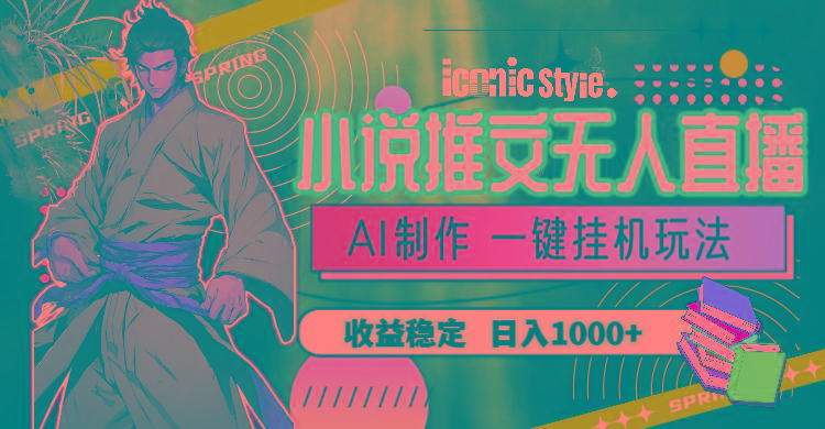 小说推文无人直播一键挂机最新玩法，AI制作，收益稳定，日入1000+互联网行业-互联网创业-创业网-知识创造价值 新生无限可能网创星球