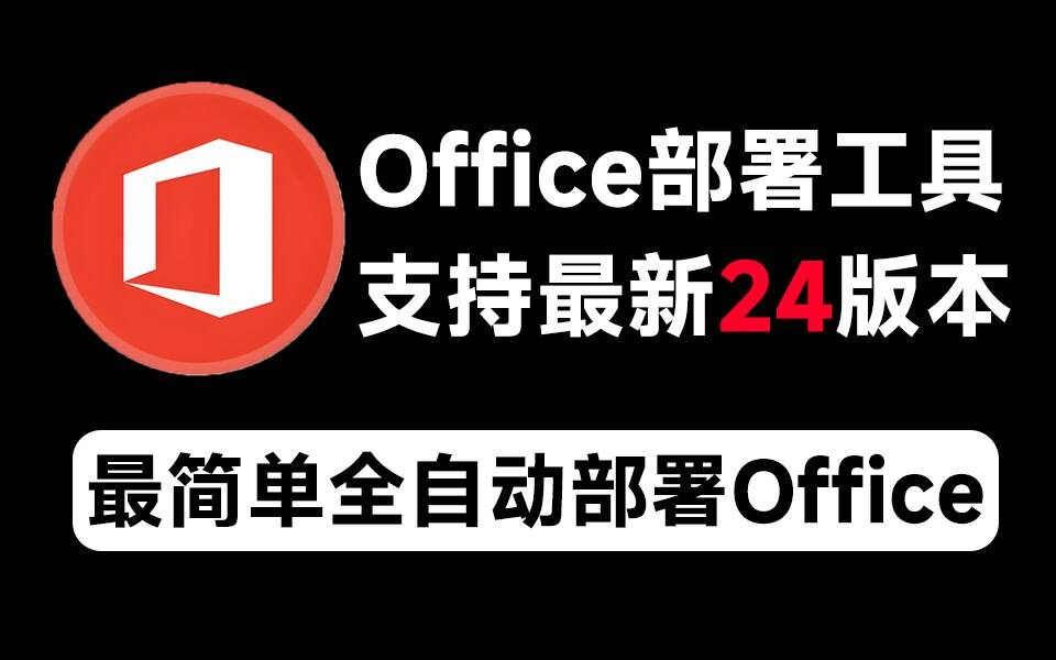 Mocreak Office全自动部署安装工具互联网行业-互联网创业-创业网-知识创造价值 新生无限可能网创星球