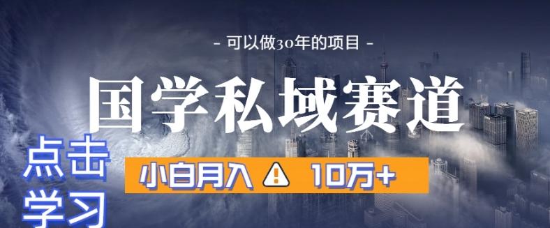 暴力国学私域赛道，小白月入10万+，引流+转化完整流程【揭秘】互联网行业-互联网创业-创业网-知识创造价值 新生无限可能网创星球