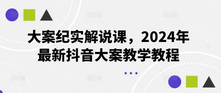 大案纪实解说课，2024年最新抖音大案教学教程互联网行业-互联网创业-创业网-知识创造价值 新生无限可能网创星球