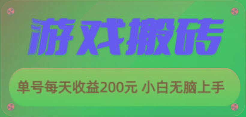 游戏全自动搬砖，单号每天收益200元 小白无脑上手互联网行业-互联网创业-创业网-知识创造价值 新生无限可能网创星球