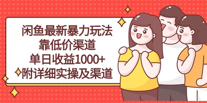 闲鱼最新暴力玩法，靠低价渠道单日收益1000+，附详细实操及渠道互联网行业-互联网创业-创业网-知识创造价值 新生无限可能网创星球