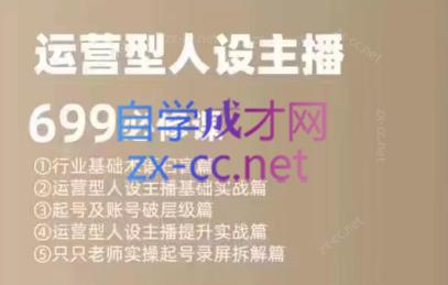 余只只·运营型人设主播必修课互联网行业-互联网创业-创业网-知识创造价值 新生无限可能网创星球